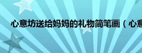 心意坊送给妈妈的礼物简笔画（心意坊）