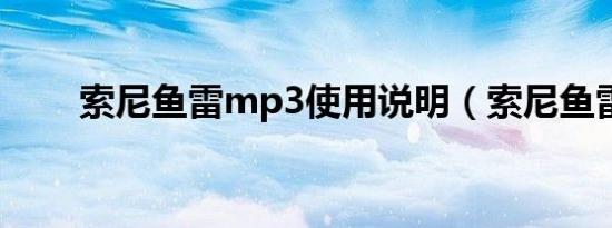 索尼鱼雷mp3使用说明（索尼鱼雷）