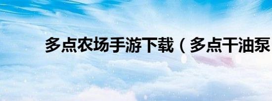 多点农场手游下载（多点干油泵）
