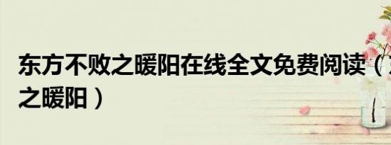 东方不败之暖阳在线全文免费阅读（东方不败之暖阳）