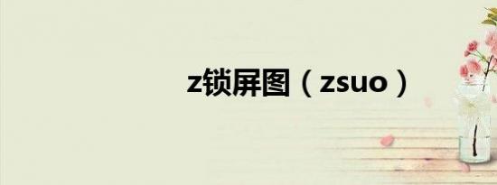 z锁屏图（zsuo）