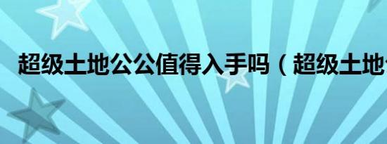 超级土地公公值得入手吗（超级土地公公）