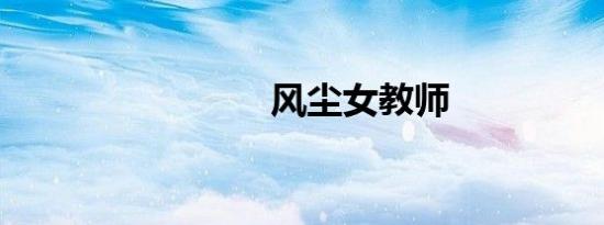 风尘女教师