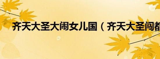 齐天大圣大闹女儿国（齐天大圣闯都市）