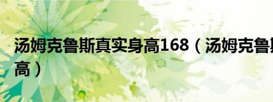 汤姆克鲁斯真实身高168（汤姆克鲁斯真实身高）