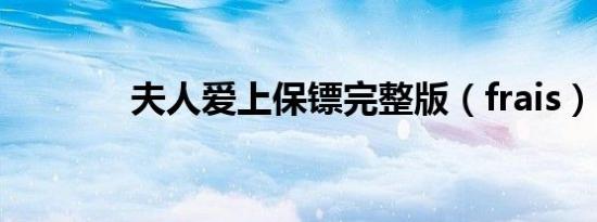 夫人爱上保镖完整版（frais）
