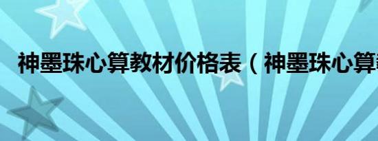 神墨珠心算教材价格表（神墨珠心算教材）