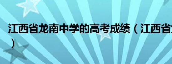 江西省龙南中学的高考成绩（江西省龙南中学）