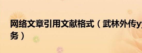 网络文章引用文献格式（武林外传yy武器任务）