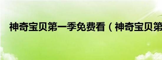 神奇宝贝第一季免费看（神奇宝贝第3部）