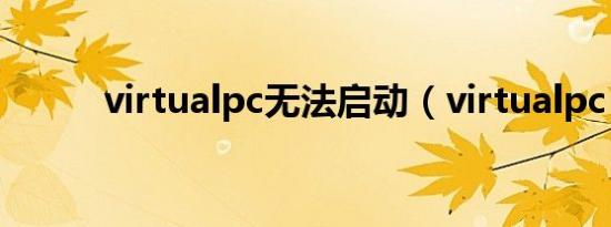virtualpc无法启动（virtualpc）