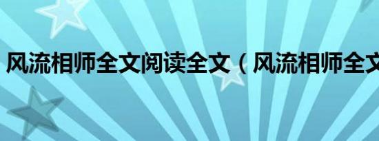 风流相师全文阅读全文（风流相师全文阅读）