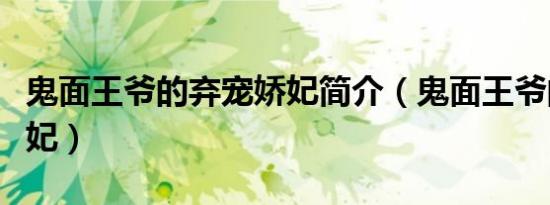 鬼面王爷的弃宠娇妃简介（鬼面王爷的弃宠娇妃）
