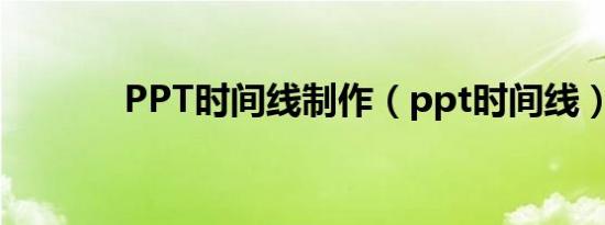PPT时间线制作（ppt时间线）
