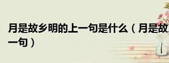 月是故乡明的上一句是什么（月是故乡明的上一句）
