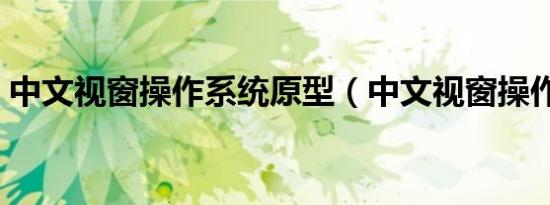 中文视窗操作系统原型（中文视窗操作系统）