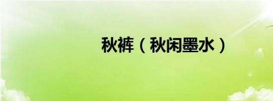 秋裤（秋闲墨水）