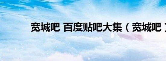 宽城吧 百度贴吧大集（宽城吧）