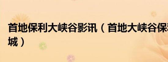 首地保利大峡谷影讯（首地大峡谷保利国际影城）