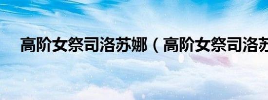 高阶女祭司洛苏娜（高阶女祭司洛苏娜）