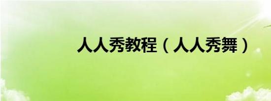 人人秀教程（人人秀舞）