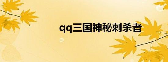 qq三国神秘刺杀者