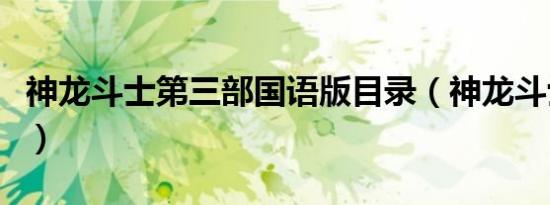 神龙斗士第三部国语版目录（神龙斗士第三部）