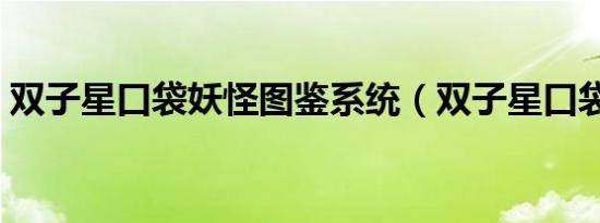 双子星口袋妖怪图鉴系统（双子星口袋图鉴）
