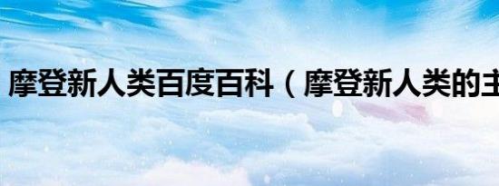 摩登新人类百度百科（摩登新人类的主题曲）