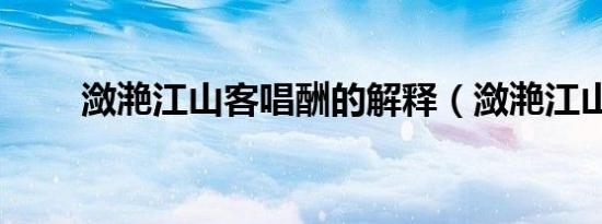 潋滟江山客唱酬的解释（潋滟江山）