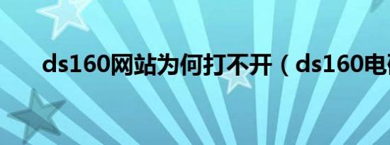 ds160网站为何打不开（ds160电码）