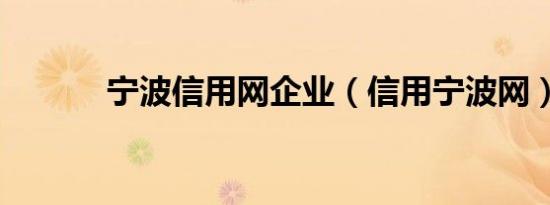 宁波信用网企业（信用宁波网）