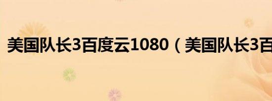 美国队长3百度云1080（美国队长3百度云）