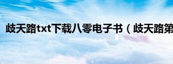 歧天路txt下载八零电子书（歧天路第二部）