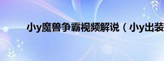 小y魔兽争霸视频解说（小y出装）
