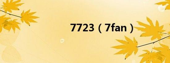 7723（7fan）