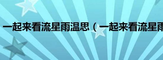 一起来看流星雨温思（一起来看流星雨温思）