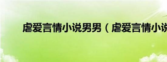 虐爱言情小说男男（虐爱言情小说）