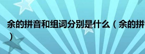 余的拼音和组词分别是什么（余的拼音和组词）