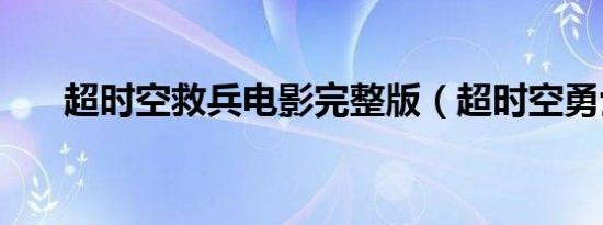 超时空救兵电影完整版（超时空勇士）
