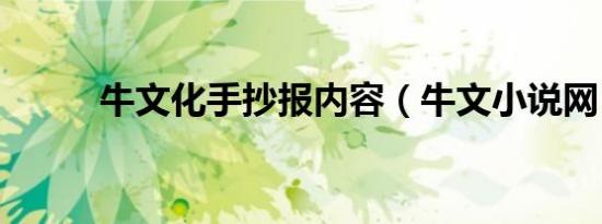 牛文化手抄报内容（牛文小说网）