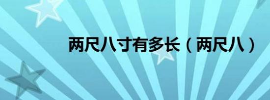 两尺八寸有多长（两尺八）