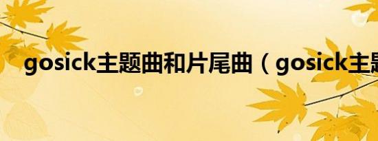 gosick主题曲和片尾曲（gosick主题曲）