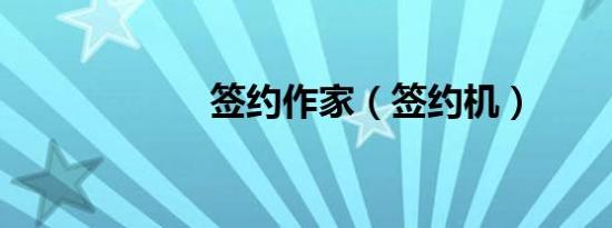 签约作家（签约机）