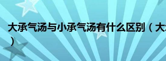 大承气汤与小承气汤有什么区别（大承一号通）