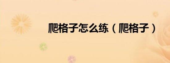 爬格子怎么练（爬格子）