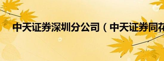 中天证券深圳分公司（中天证券同花顺）