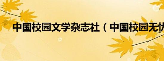 中国校园文学杂志社（中国校园无忧网）