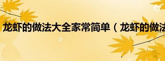 龙虾的做法大全家常简单（龙虾的做法大全）