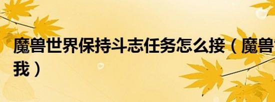 魔兽世界保持斗志任务怎么接（魔兽世界保护我）